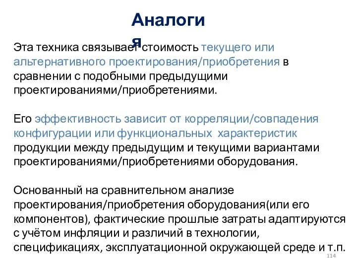 Эта техника связывает стоимость текущего или альтернативного проектирования/приобретения в сравнении с подобными