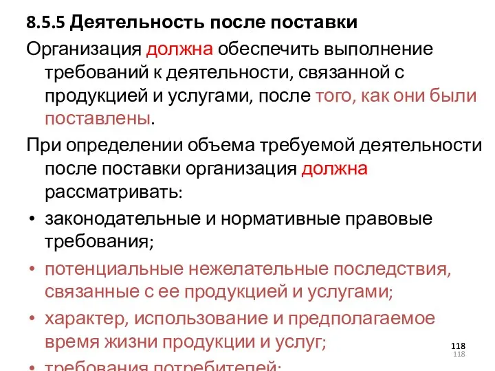 8.5.5 Деятельность после поставки Организация должна обеспечить выполнение требований к деятельности, связанной