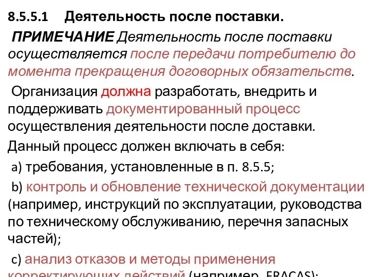 8.5.5.1 Деятельность после поставки. ПРИМЕЧАНИЕ Деятельность после поставки осуществляется после передачи потребителю