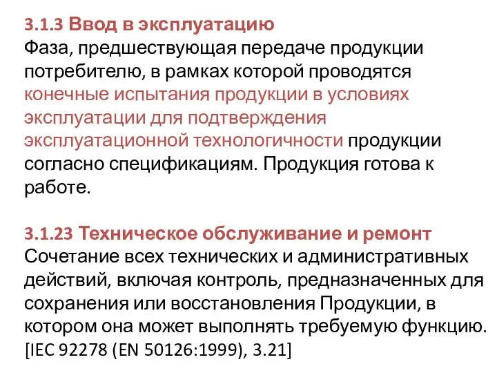 3.1.3 Ввод в эксплуатацию Фаза, предшествующая передаче продукции потребителю, в рамках которой