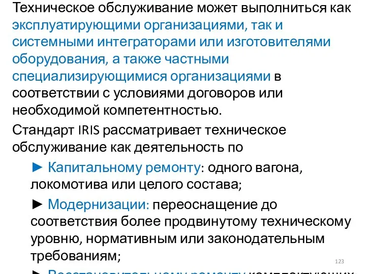 Техническое обслуживание может выполниться как эксплуатирующими организациями, так и системными интеграторами или