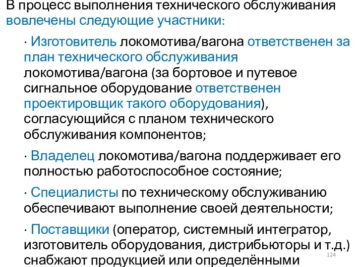 В процесс выполнения технического обслуживания вовлечены следующие участники: · Изготовитель локомотива/вагона ответственен