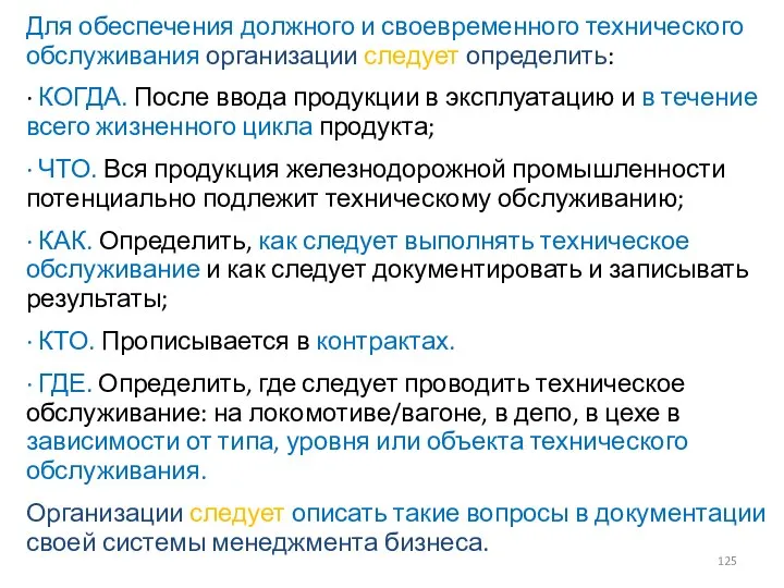 Для обеспечения должного и своевременного технического обслуживания организации следует определить: · КОГДА.