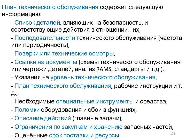 План технического обслуживания содержит следующую информацию: - Список деталей, влияющих на безопасность,