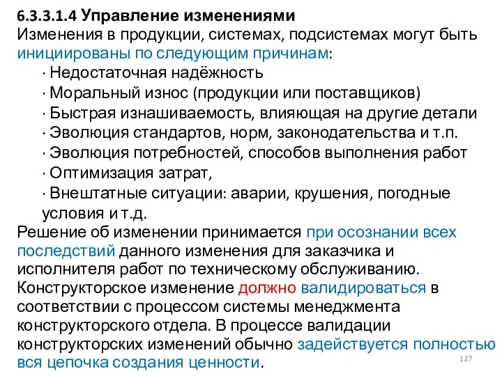 6.3.3.1.4 Управление изменениями Изменения в продукции, системах, подсистемах могут быть инициированы по