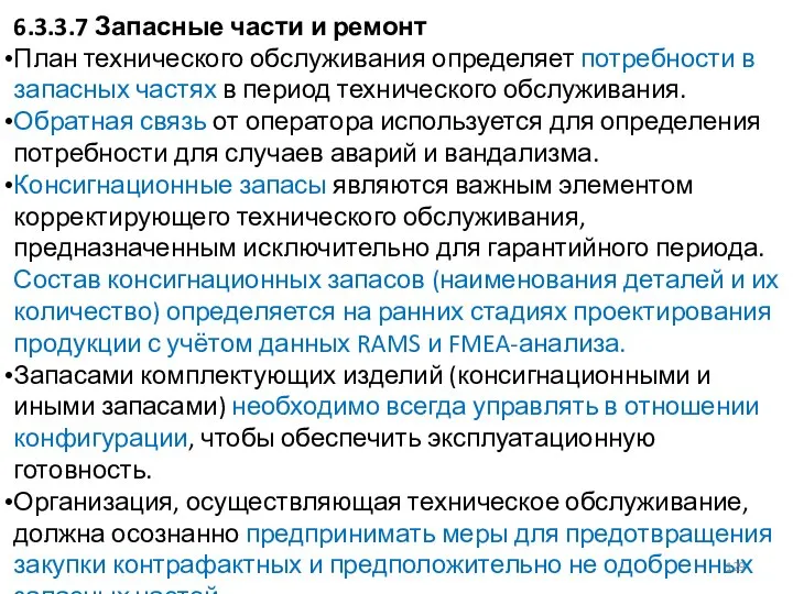 6.3.3.7 Запасные части и ремонт План технического обслуживания определяет потребности в запасных