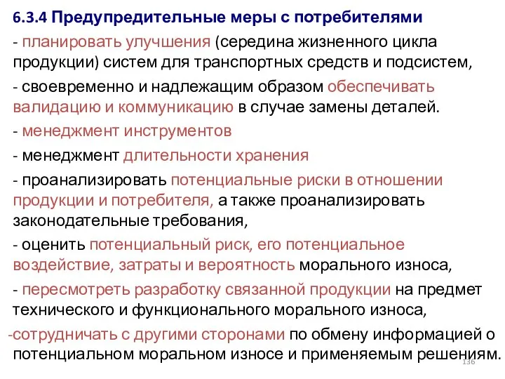 6.3.4 Предупредительные меры с потребителями - планировать улучшения (середина жизненного цикла продукции)