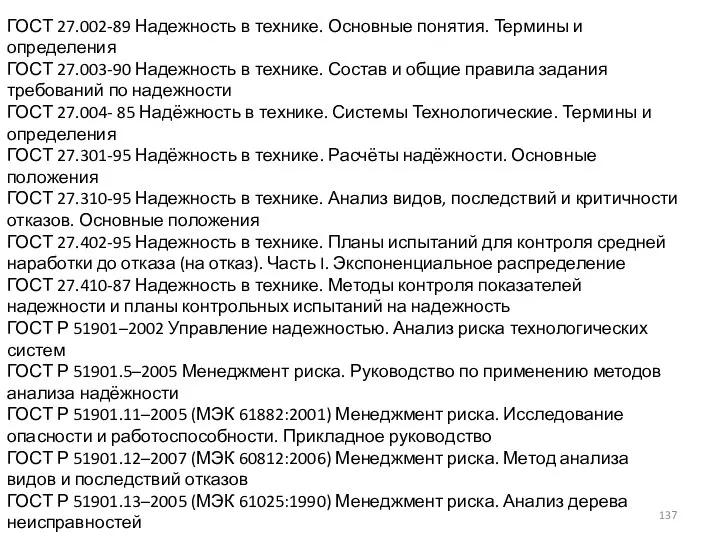 ГОСТ 27.002-89 Надежность в технике. Основные понятия. Термины и определения ГОСТ 27.003-90