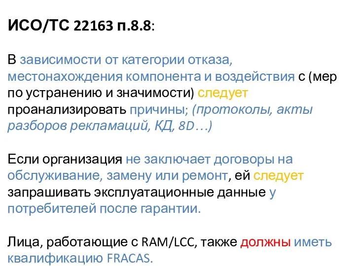 ИСО/ТС 22163 п.8.8: В зависимости от категории отказа, местонахождения компонента и воздействия