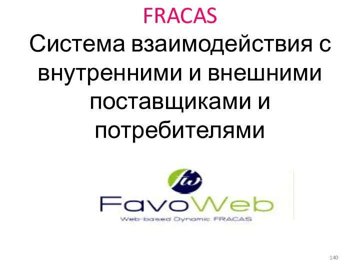 FRACAS Система взаимодействия с внутренними и внешними поставщиками и потребителями