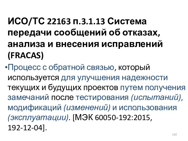 ИСО/ТС 22163 п.3.1.13 Система передачи сообщений об отказах, анализа и внесения исправлений