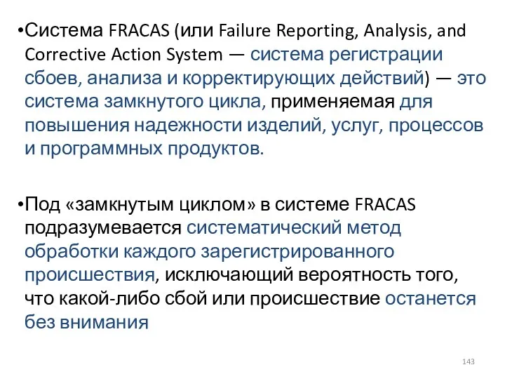 Система FRACAS (или Failure Reporting, Analysis, and Corrective Action System — система