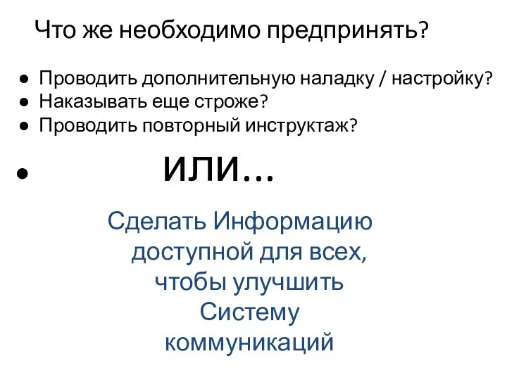 Что же необходимо предпринять? Проводить дополнительную наладку / настройку? Наказывать еще строже?