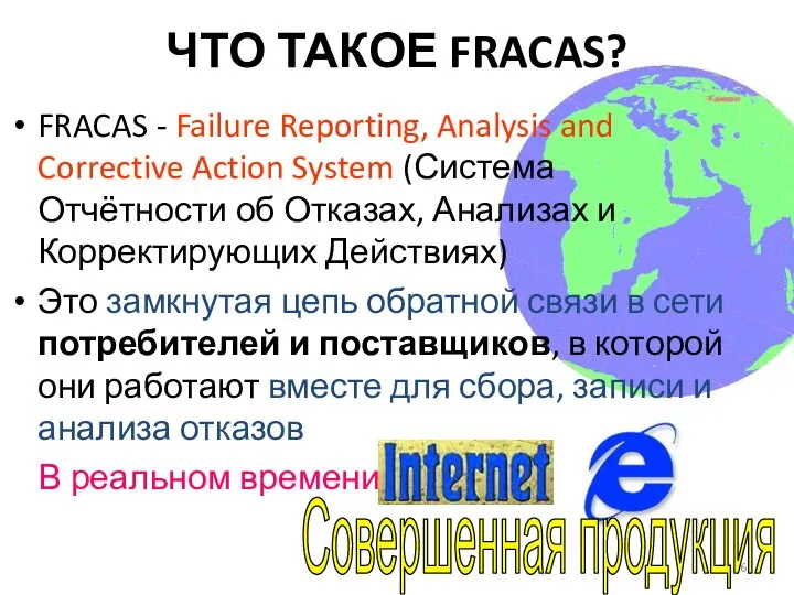 ЧТО ТАКОЕ FRACAS? FRACAS - Failure Reporting, Analysis and Corrective Action System