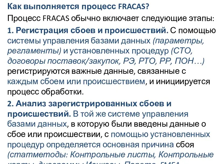 Как выполняется процесс FRACAS? Процесс FRACAS обычно включает следующие этапы: 1. Регистрация