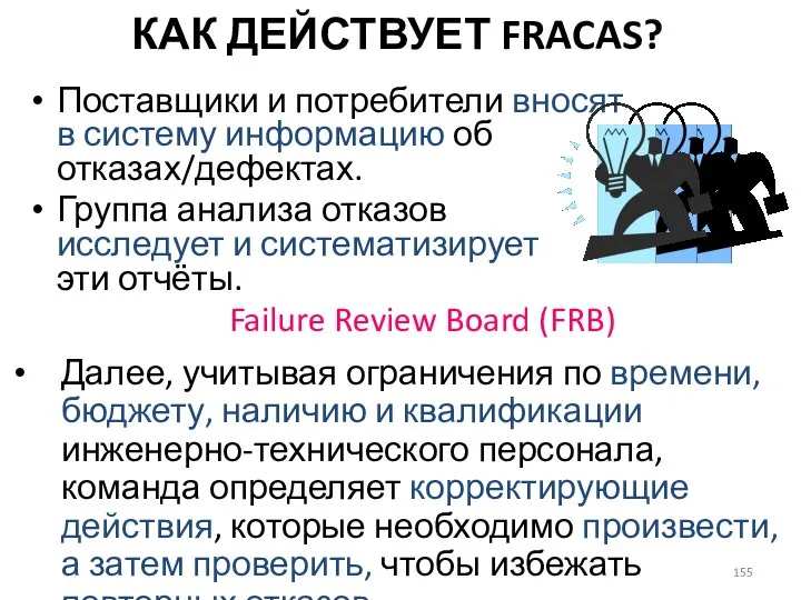 КАК ДЕЙСТВУЕТ FRACAS? Поставщики и потребители вносят в систему информацию об отказах/дефектах.