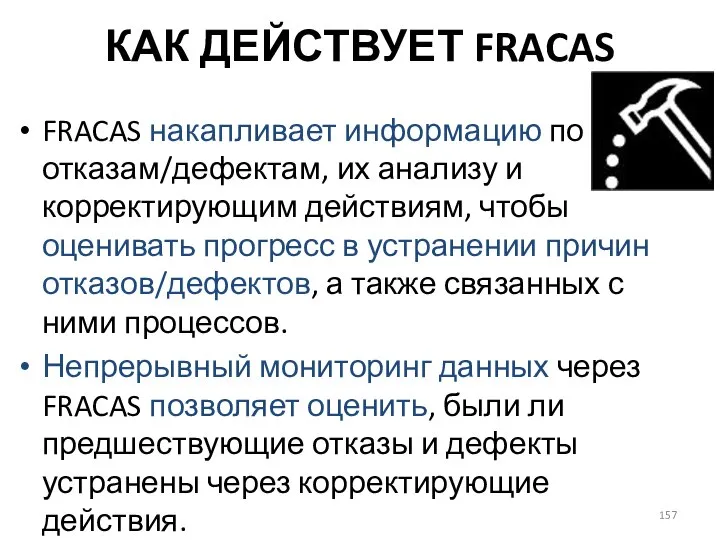 КАК ДЕЙСТВУЕТ FRACAS FRACAS накапливает информацию по отказам/дефектам, их анализу и корректирующим