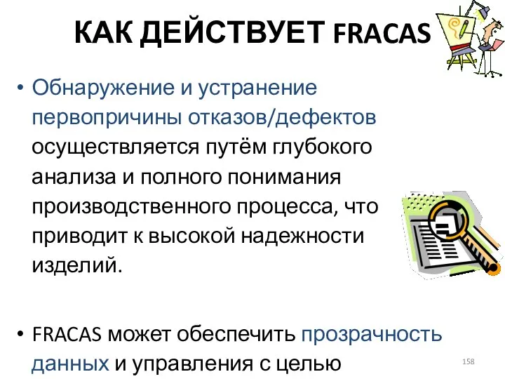 КАК ДЕЙСТВУЕТ FRACAS Обнаружение и устранение первопричины отказов/дефектов осуществляется путём глубокого анализа