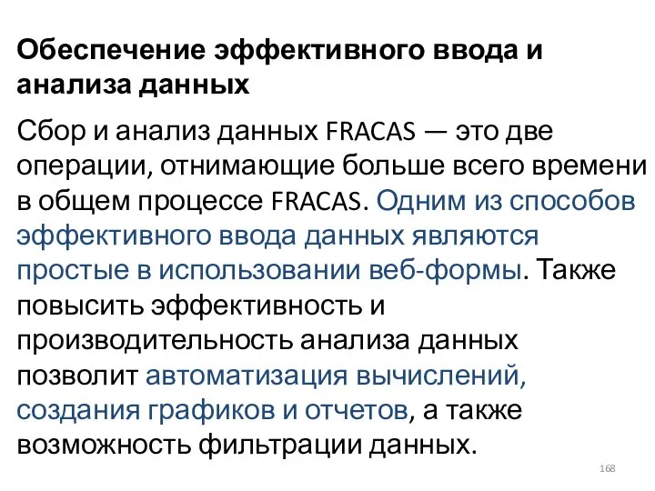 Обеспечение эффективного ввода и анализа данных Сбор и анализ данных FRACAS —