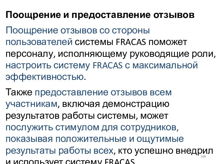 Поощрение и предоставление отзывов Поощрение отзывов со стороны пользователей системы FRACAS поможет