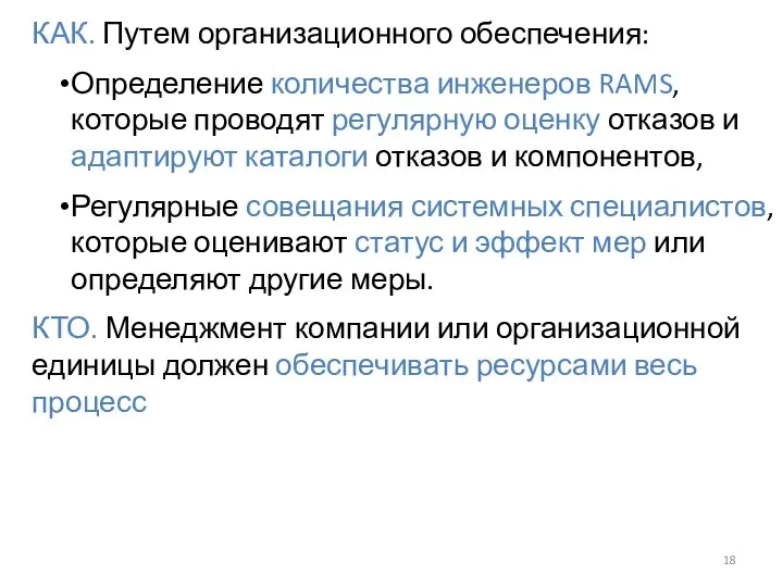 КАК. Путем организационного обеспечения: Определение количества инженеров RAMS, которые проводят регулярную оценку