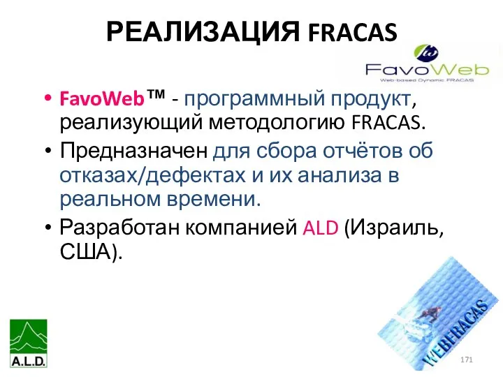 РЕАЛИЗАЦИЯ FRACAS FavoWeb™ - программный продукт, реализующий методологию FRACAS. Предназначен для сбора