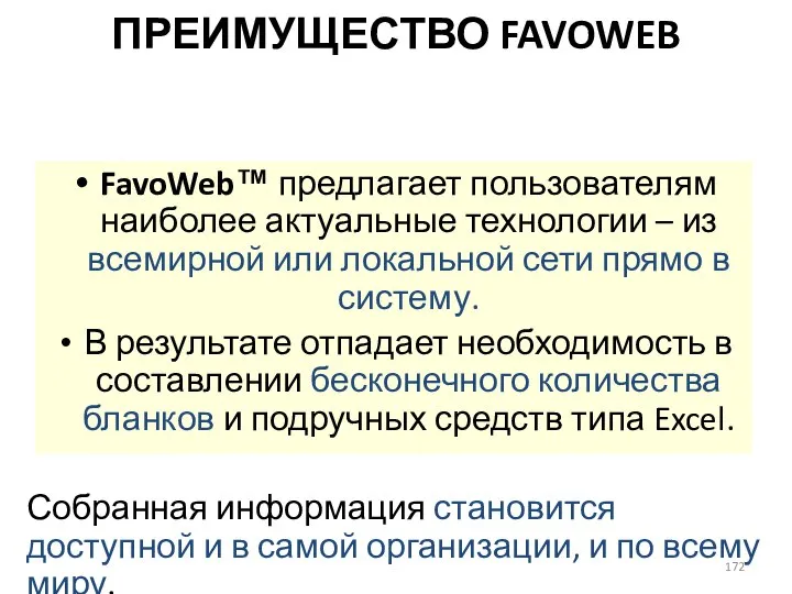 ПРЕИМУЩЕСТВО FAVOWEB FavoWeb™ предлагает пользователям наиболее актуальные технологии – из всемирной или