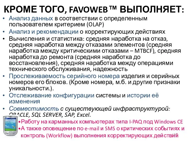 КРОМЕ ТОГО, FAVOWEB™ ВЫПОЛНЯЕТ: Анализ данных в соответствии с определенным пользователем критерием