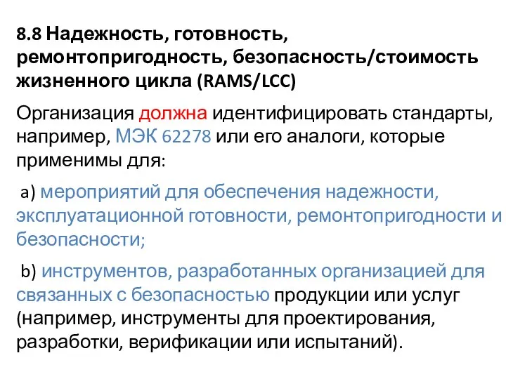 8.8 Надежность, готовность, ремонтопригодность, безопасность/стоимость жизненного цикла (RAMS/LCC) Организация должна идентифицировать стандарты,