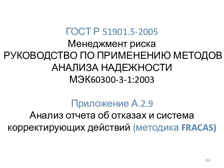 ГОСТ Р 51901.5-2005 Менеджмент риска РУКОВОДСТВО ПО ПРИМЕНЕНИЮ МЕТОДОВ АНАЛИЗА НАДЕЖНОСТИ МЭК60300-3-1:2003