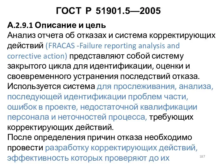 А.2.9.1 Описание и цель Анализ отчета об отказах и система корректирующих действий