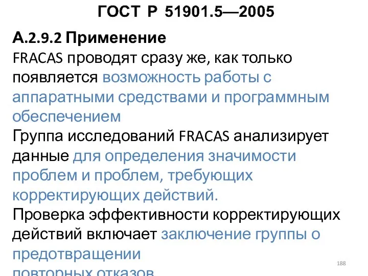 А.2.9.2 Применение FRACAS проводят сразу же, как только появляется возможность работы с