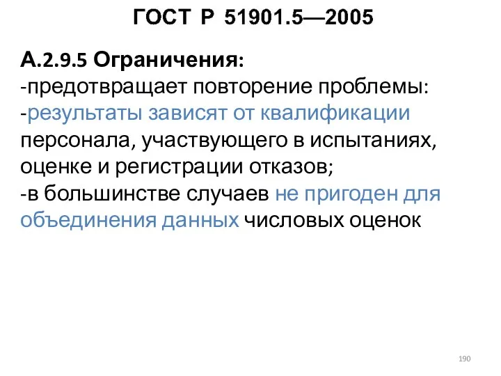 А.2.9.5 Ограничения: -предотвращает повторение проблемы: -результаты зависят от квалификации персонала, участвующего в