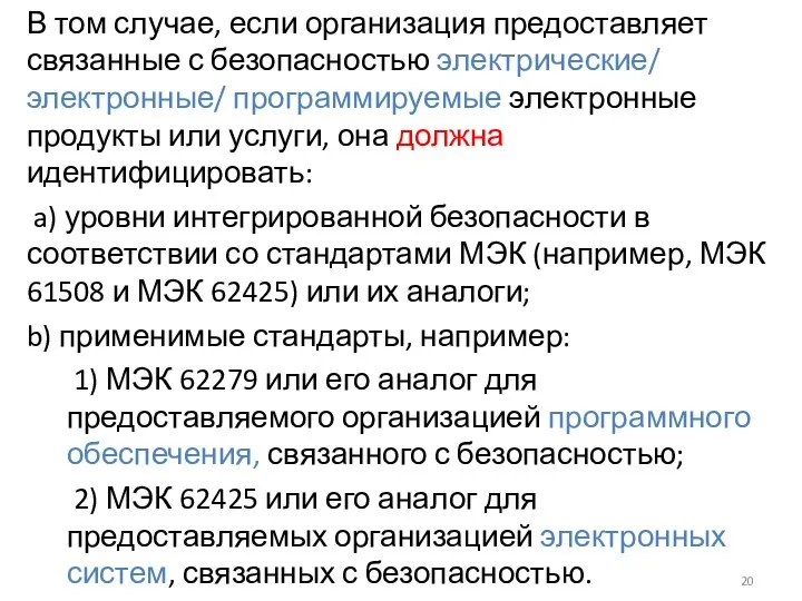 В том случае, если организация предоставляет связанные с безопасностью электрические/ электронные/ программируемые