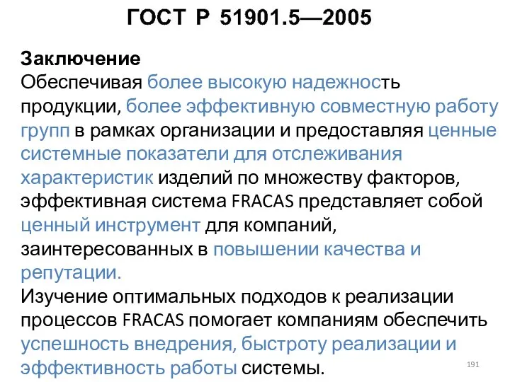 Заключение Обеспечивая более высокую надежность продукции, более эффективную совместную работу групп в