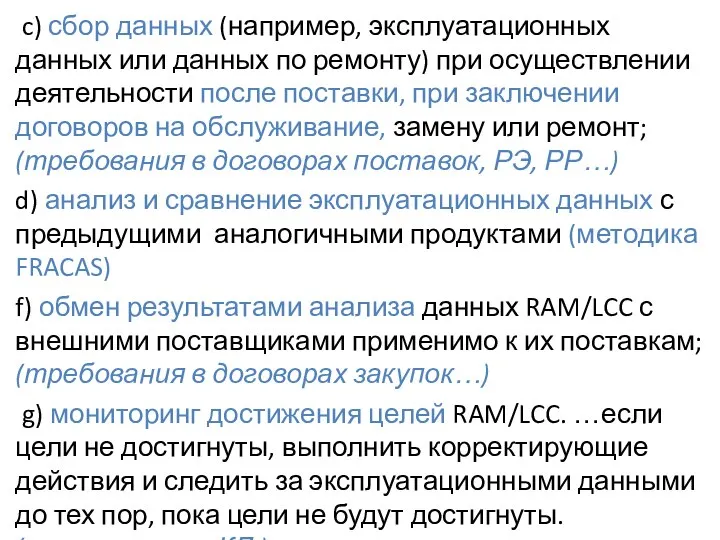 c) сбор данных (например, эксплуатационных данных или данных по ремонту) при осуществлении