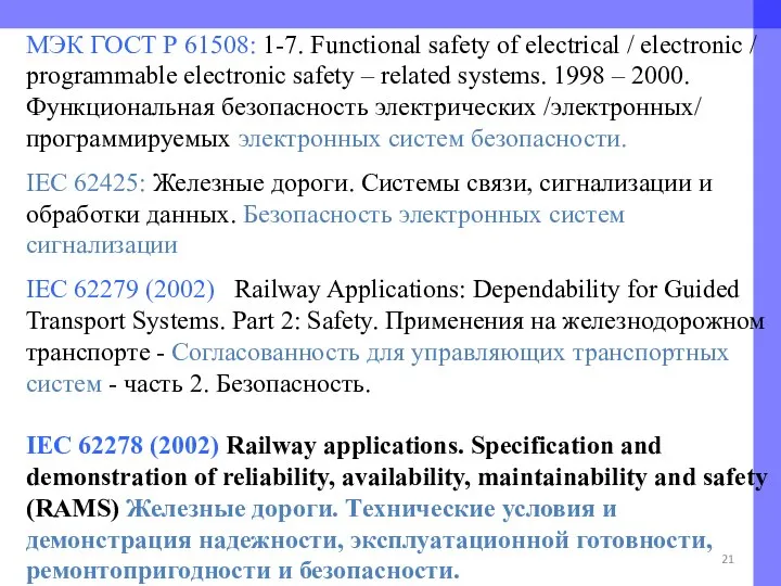 МЭК ГОСТ Р 61508: 1-7. Functional safety of electrical / electronic /