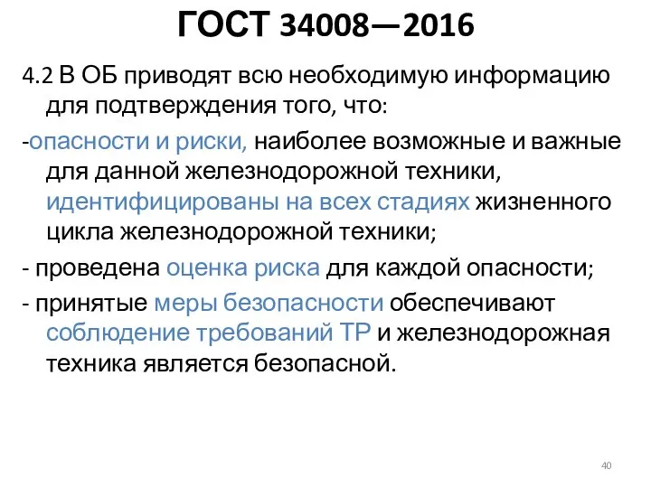 ГОСТ 34008—2016 4.2 В ОБ приводят всю необходимую информацию для подтверждения того,