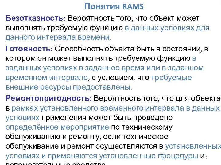 Понятия RAMS Безотказность: Вероятность того, что объект может выполнять требуемую функцию в