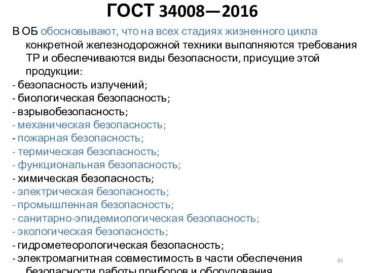 В ОБ обосновывают, что на всех стадиях жизненного цикла конкретной железнодорожной техники