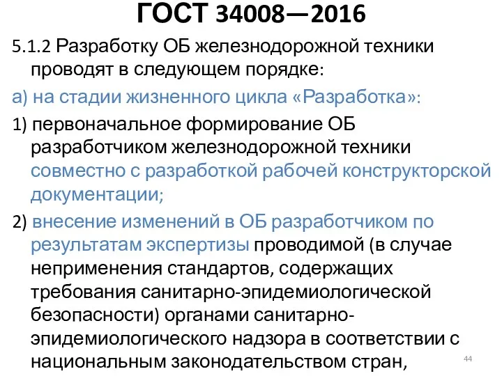ГОСТ 34008—2016 5.1.2 Разработку ОБ железнодорожной техники проводят в следующем порядке: а)