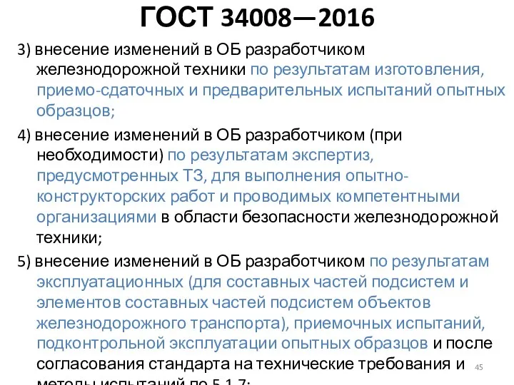 3) внесение изменений в ОБ разработчиком железнодорожной техники по результатам изготовления, приемо-сдаточных