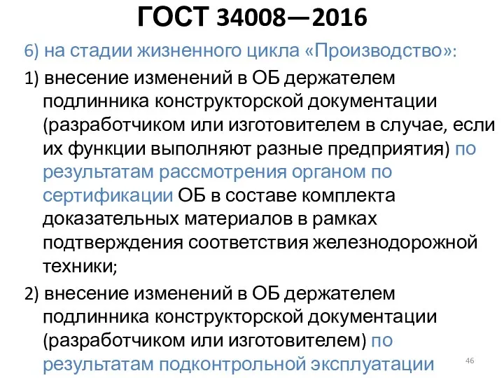 6) на стадии жизненного цикла «Производство»: 1) внесение изменений в ОБ держателем