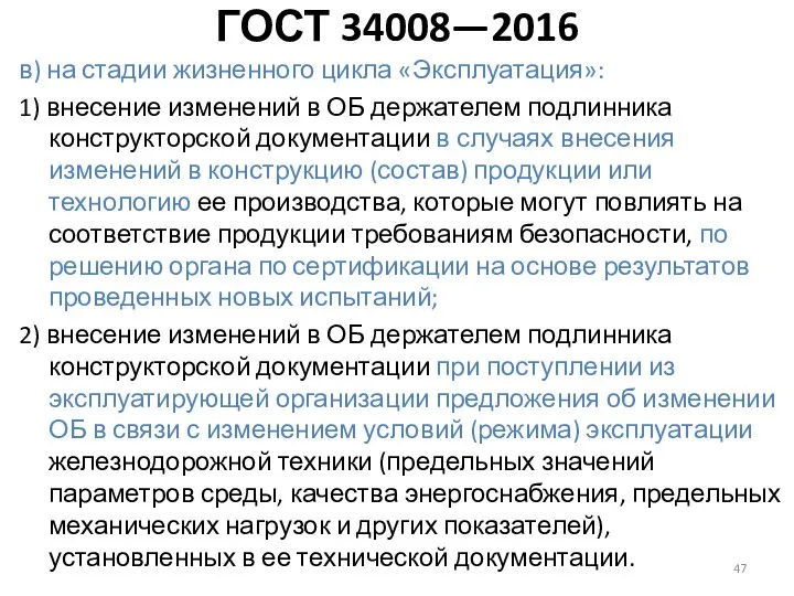 в) на стадии жизненного цикла «Эксплуатация»: 1) внесение изменений в ОБ держателем