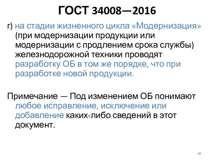 г) на стадии жизненного цикла «Модернизация» (при модернизации продукции или модернизации с