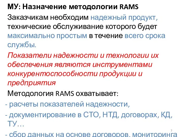 МУ: Назначение методологии RAMS Заказчикам необходим надежный продукт, технические обслуживание которого будет