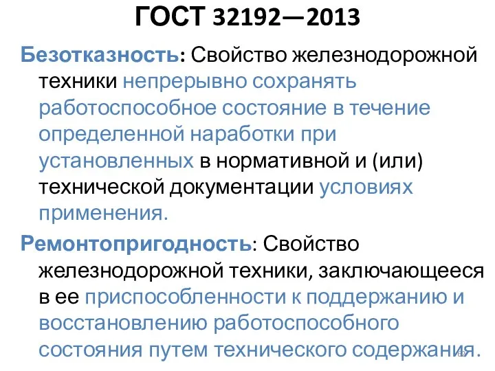 Безотказность: Свойство железнодорожной техники непрерывно сохранять работоспособное состояние в течение определенной наработки