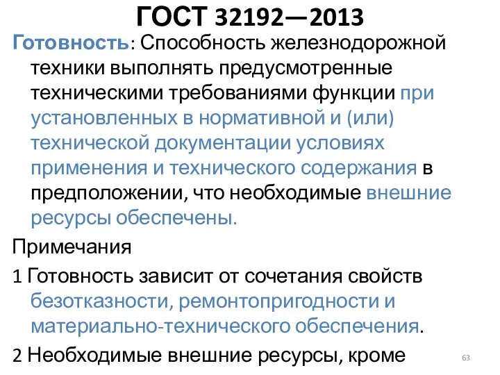 Готовность: Способность железнодорожной техники выполнять предусмотренные техническими требованиями функции при установленных в