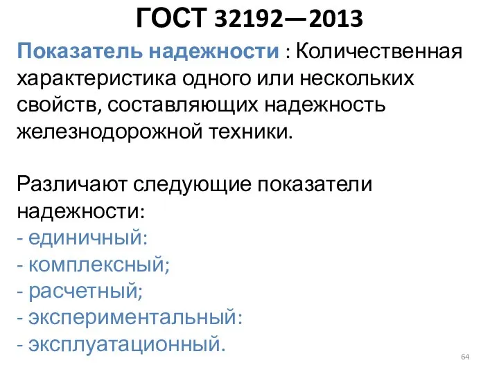 Показатель надежности : Количественная характеристика одного или нескольких свойств, составляющих надежность железнодорожной