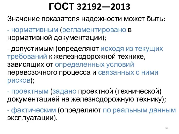 Значение показателя надежности может быть: - нормативным (регламентировано в нормативной документации); -